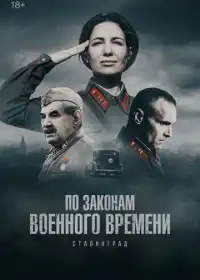 По законам военного времени смотреть онлайн
