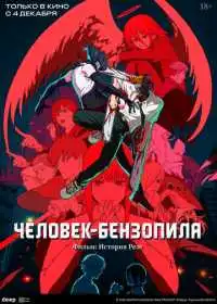 Человек-бензопила. Фильм: История Резе смотреть онлайн