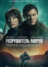 Разрушитель миров смотреть онлайн