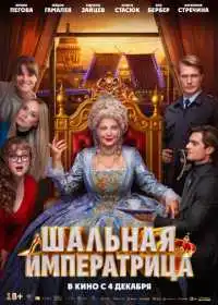 Шальная императрица смотреть онлайн