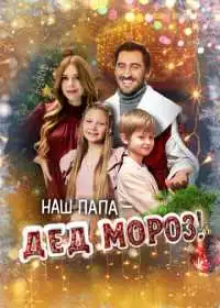 Наш папа – Дед Мороз! смотреть онлайн