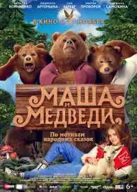 Маша и Медведи смотреть онлайн