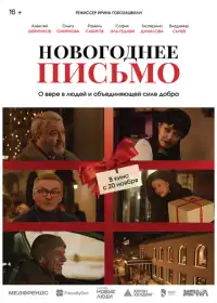 Новогоднее письмо смотреть онлайн