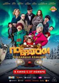 По-братски смотреть онлайн