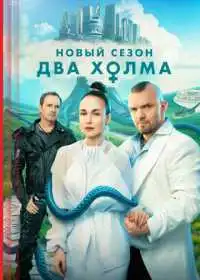 Два холма смотреть онлайн