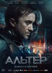 Альтер смотреть онлайн