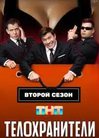 Телохранители смотреть онлайн