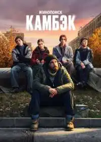 Камбэк смотреть онлайн