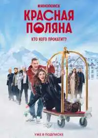 Красная Поляна смотреть онлайн
