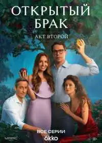 Открытый брак смотреть онлайн