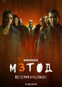 Метод 3 смотреть онлайн