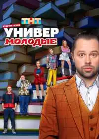 Универ. Молодые смотреть онлайн