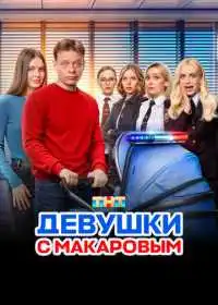Девушки с Макаровым смотреть онлайн