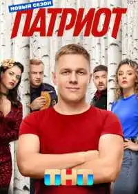 Патриот смотреть онлайн