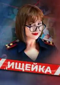 Ищейка смотреть онлайн