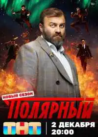Полярный смотреть онлайн