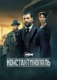 Константинополь смотреть онлайн