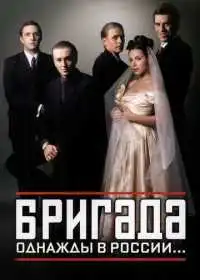 Бригада смотреть онлайн