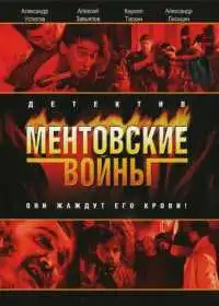 Ментовские войны смотреть онлайн