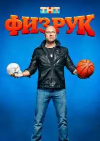 Физрук смотреть онлайн