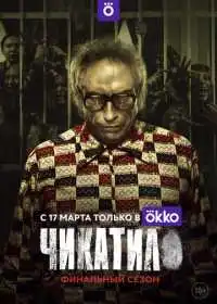 Чикатило смотреть онлайн