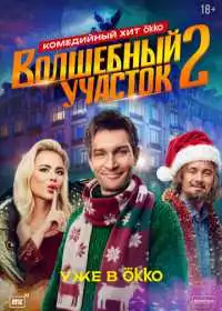 Волшебный участок смотреть онлайн