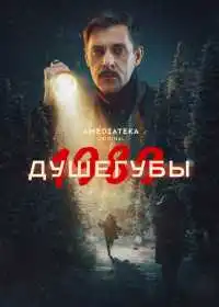 Душегубы смотреть онлайн