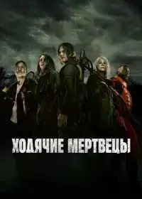 Ходячие мертвецы смотреть онлайн