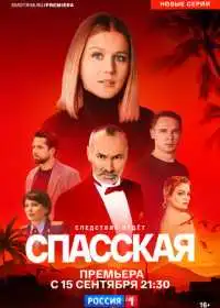 Спасская смотреть онлайн