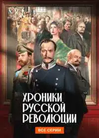 Хроники русской революции смотреть онлайн