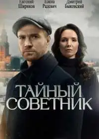 Тайный советник смотреть онлайн