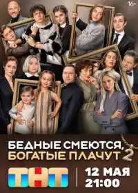 Бедные смеются, богатые плачут смотреть онлайн