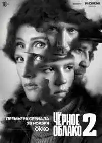 Чёрное облако смотреть онлайн