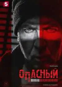 Опасный смотреть онлайн