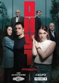 Омут смотреть онлайн