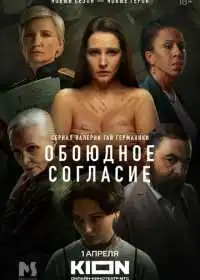 Обоюдное согласие смотреть онлайн