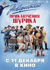 Невероятные приключения Шурика смотреть онлайн
