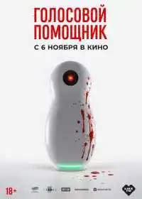 Голосовой помощник смотреть онлайн