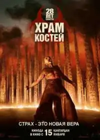 28 лет спустя: Часть II. Храм костей смотреть онлайн