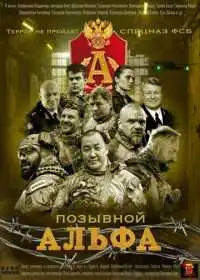 Позывной Альфа смотреть онлайн