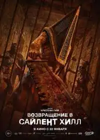 Возвращение в Сайлент Хилл смотреть онлайн