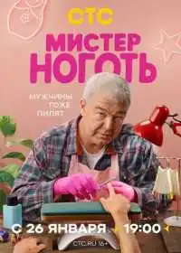 Мистер Ноготь смотреть онлайн
