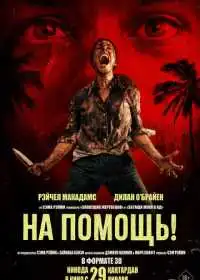 На помощь! смотреть онлайн