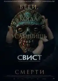 Свист смотреть онлайн