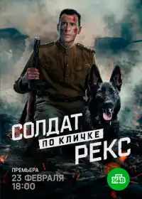 Солдат по кличке Рекс смотреть онлайн