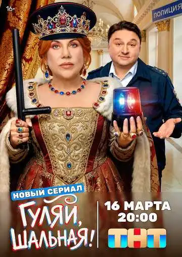Гуляй, шальная смотреть онлайн