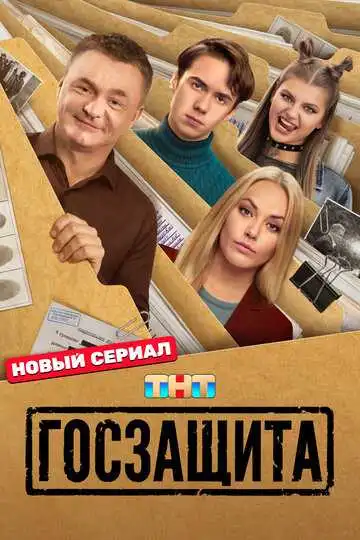 Госзащита смотреть онлайн
