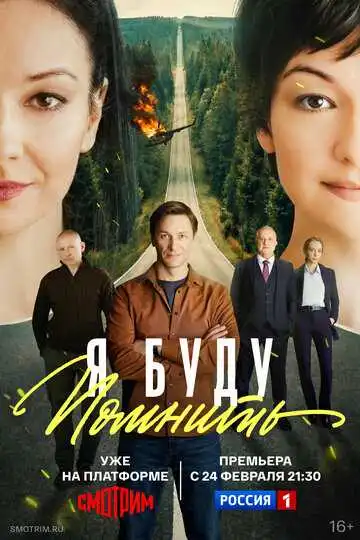 Я буду помнить смотреть онлайн