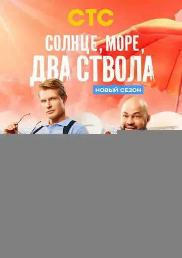 Солнце, море, два ствола смотреть онлайн