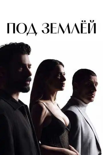 Под землёй смотреть онлайн